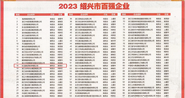 暴插丝袜紧致出水空姐权威发布丨2023绍兴市百强企业公布，长业建设集团位列第18位